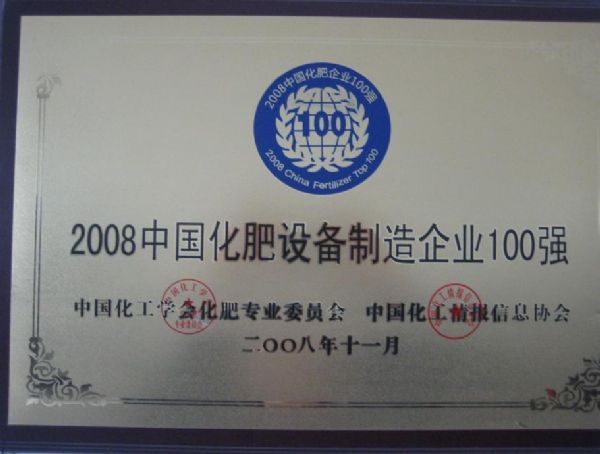 中國化肥設(shè)備制造企業(yè)100強(qiáng)