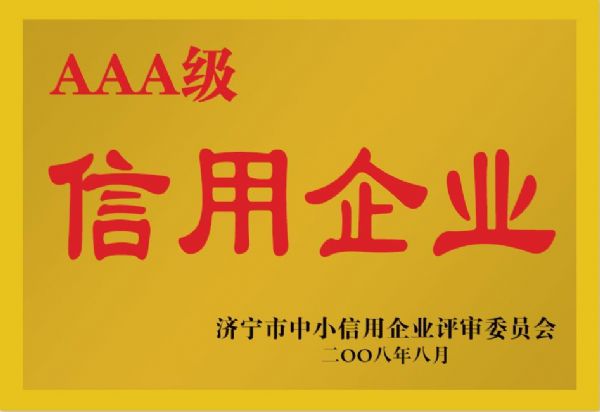 濟(jì)寧市中小信用企業(yè)評審委員會AAA級信用企業(yè)