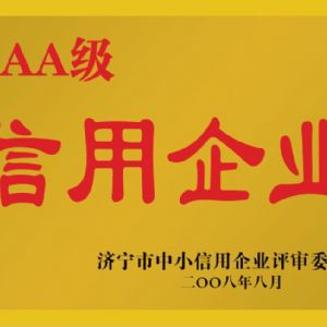 濟(jì)寧市中小信用企業(yè)評審委員會AAA級信用企業(yè)